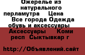 Ожерелье из натурального перламутра. › Цена ­ 5 000 - Все города Одежда, обувь и аксессуары » Аксессуары   . Коми респ.,Сыктывкар г.